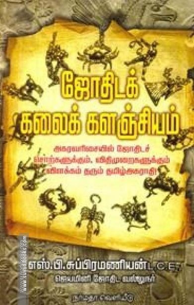 ஜோதிடக் கலைக் களஞ்சியம்