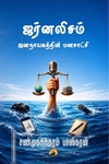 ஜர்னலிசம் - ஜனநாயகத்தின் மனசாட்சி