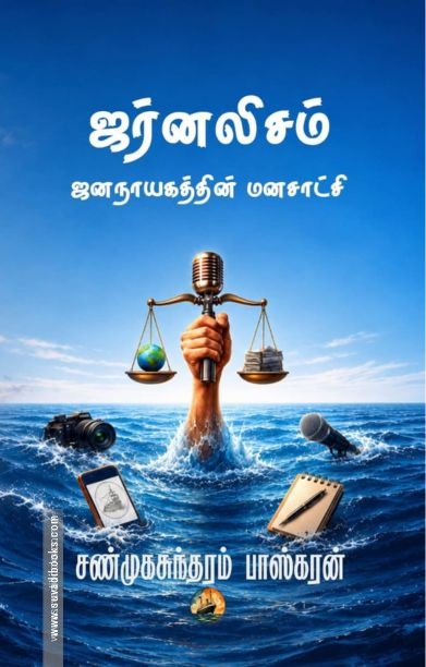 ஜர்னலிசம் - ஜனநாயகத்தின் மனசாட்சி