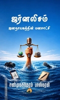 ஜர்னலிசம் - ஜனநாயகத்தின் மனசாட்சி