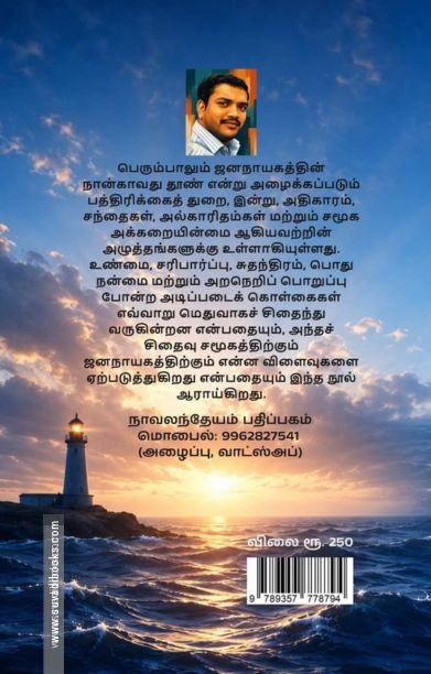 ஜர்னலிசம் - ஜனநாயகத்தின் மனசாட்சி