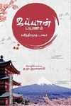 ஜப்பான் பயணம்
