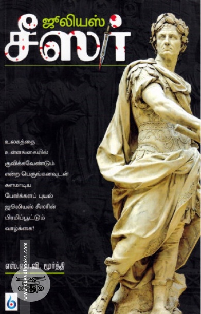 ஜூலியஸ் சீஸர்: சகலகலா வல்லவர்