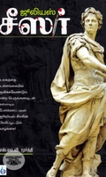 ஜூலியஸ் சீஸர்: சகலகலா வல்லவர்