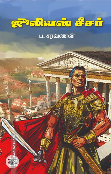 ஜூலியஸ் சீசர்