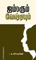 ஜம்பரும் வேஷ்டியும்