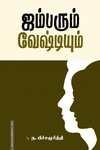 ஜம்பரும் வேஷ்டியும்
