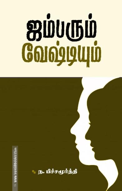 ஜம்பரும் வேஷ்டியும்