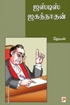 ஜஸ்டிஸ் ஜகந்நாதன்