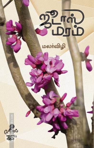 ஜூடாஸ் மரம்