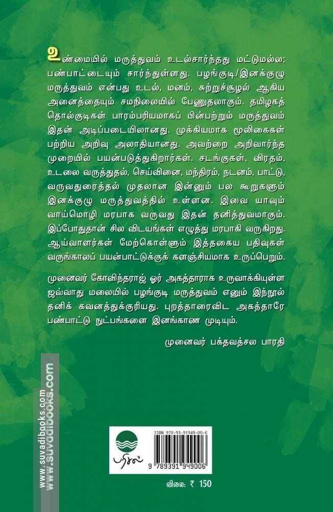 ஜவ்வாது மலையில் பழங்குடி மருத்துவம்