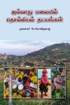 ஜவ்வாது மலையில் தொல்லியல் தடயங்கள்
