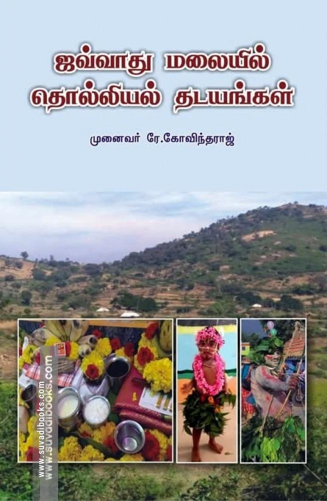 ஜவ்வாது மலையில் தொல்லியல் தடயங்கள்