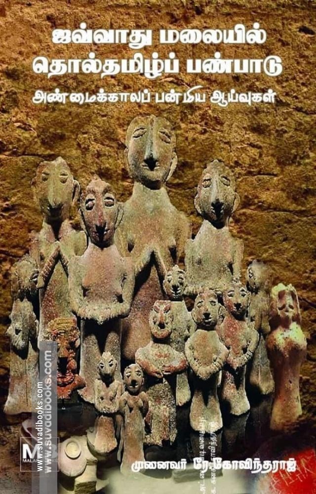 ஜவ்வாது மலையில் தொல்தமிழ்ப் பண்பாடு