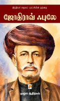 ஜோதிராவ் ஃபுலே