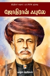ஜோதிராவ் ஃபுலே