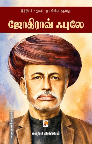 ஜோதிராவ் ஃபுலே