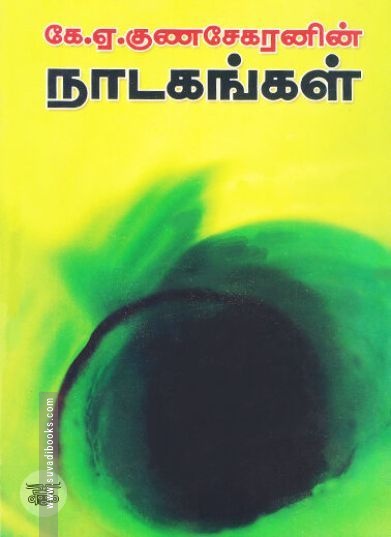 [:ta]கே. ஏ. குணசேகரனின் நாடகங்கள்[:en]கே. ஏ. குணசேகரனின் நாடகங்கள்[:]