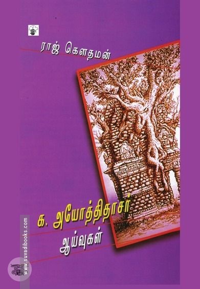 க. அயோத்திதாசர் ஆய்வுகள்