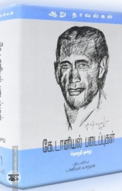 [:en]கே. டானியல் படைப்புகள் (தொகுதி ஒன்று)[:ta]கே. டானியல் படைப்புகள் (தொகுதி ஒன்று)[:]
