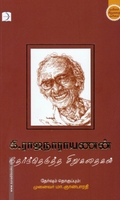 கி. ராஜநாராயணன்: தேர்ந்தெடுத்த சிறுகதைகள்