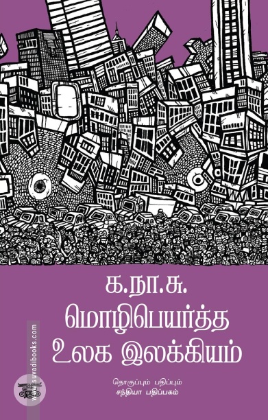 க.நா.சு. மொழிபெயர்த்த உலக இலக்கியம்