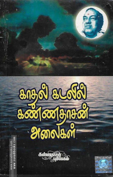 காதல் கடலில் கண்ணதாசன் அலைகள்
