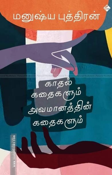 காதல் கதைகளும் அவமானத்தின் கதைகளும்