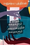 காதல் கதைகளும் அவமானத்தின் கதைகளும்