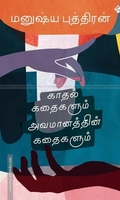 காதல் கதைகளும் அவமானத்தின் கதைகளும்