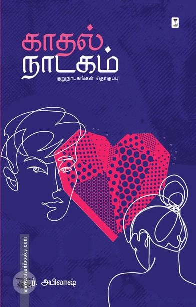 காதல் நாடகம்