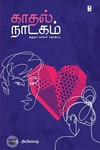 காதல் நாடகம்