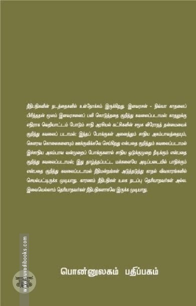 காதல்: நீதிமன்றங்களின் கௌரவ கொலைகள்
