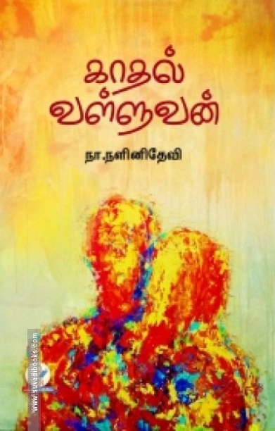 காதல் வள்ளுவன்