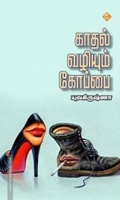 காதல் வழியும் கோப்பை
