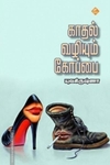 காதல் வழியும் கோப்பை