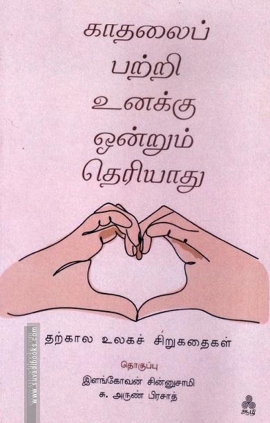 காதலைப் பற்றி உனக்கு ஒன்றும் தெரியாது