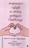 காதலைப் பற்றி உனக்கு ஒன்றும் தெரியாது