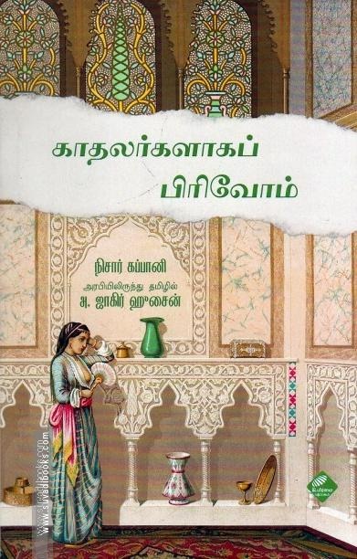 காதலர்களாக பிரிவோம்