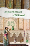 காதலர்களாக பிரிவோம்