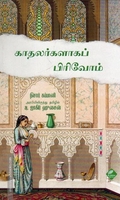 காதலர்களாக பிரிவோம்
