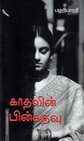 காதலின் பின்கதவு