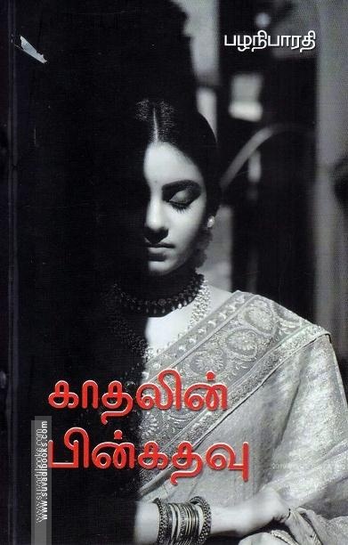 காதலின் பின்கதவு