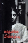 காதலின் பின்கதவு