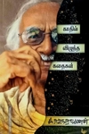 காதில் விழுந்த கதைகள்