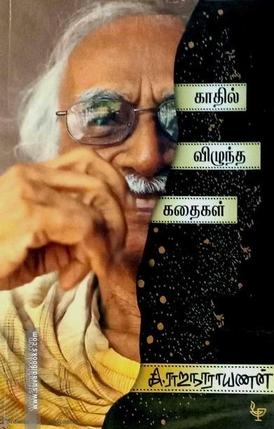 காதில் விழுந்த கதைகள்