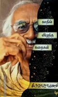 காதில் விழுந்த கதைகள்