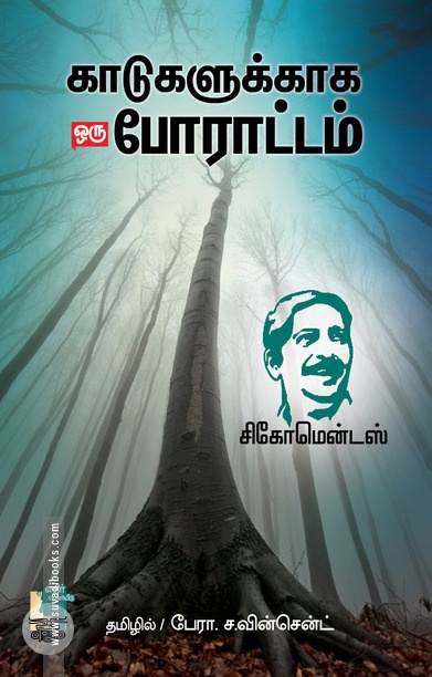 காடுகளுக்காக ஒரு போராட்டம்