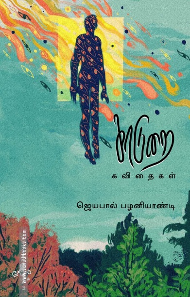 காடுறை கவிதைகள்