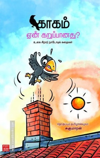 காகம் ஏன் கறுப்பானது?